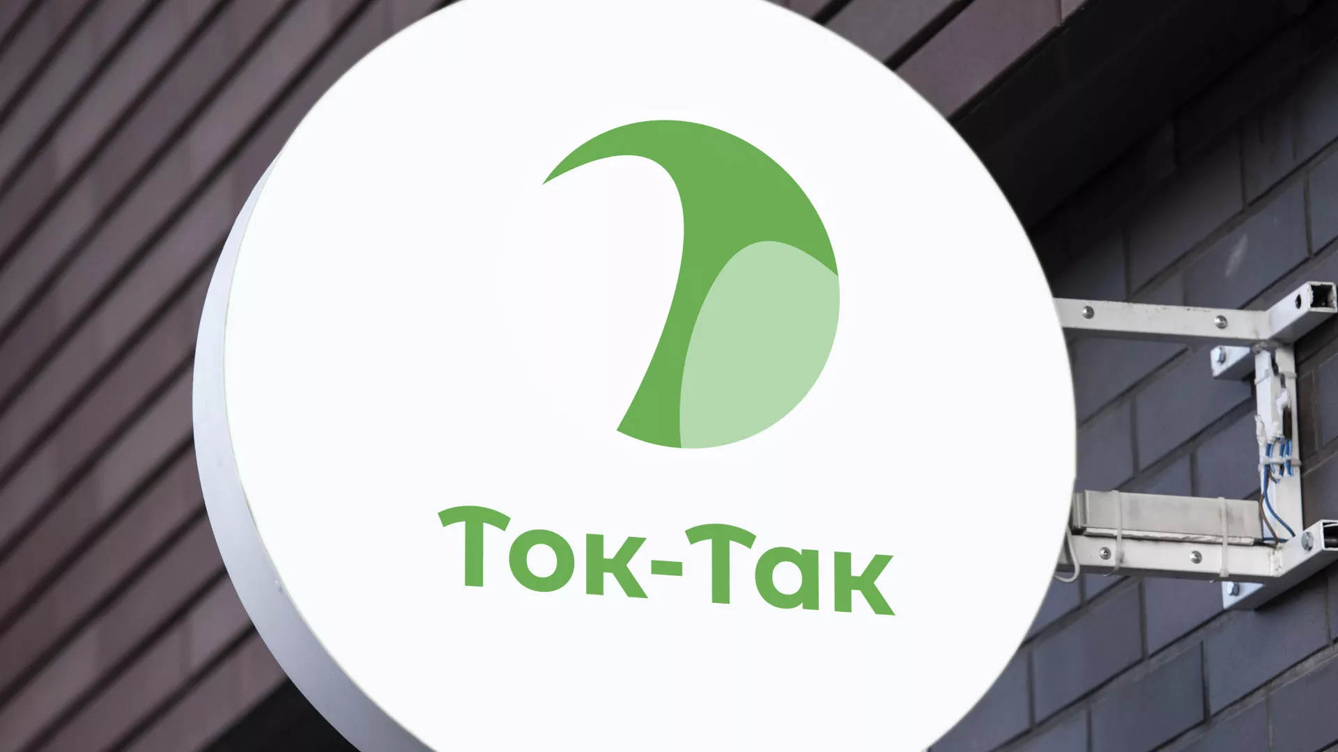 Разработка логотипа аутсорсинговой компании «Ток-Так» в Асино
